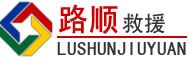 博野道路救援